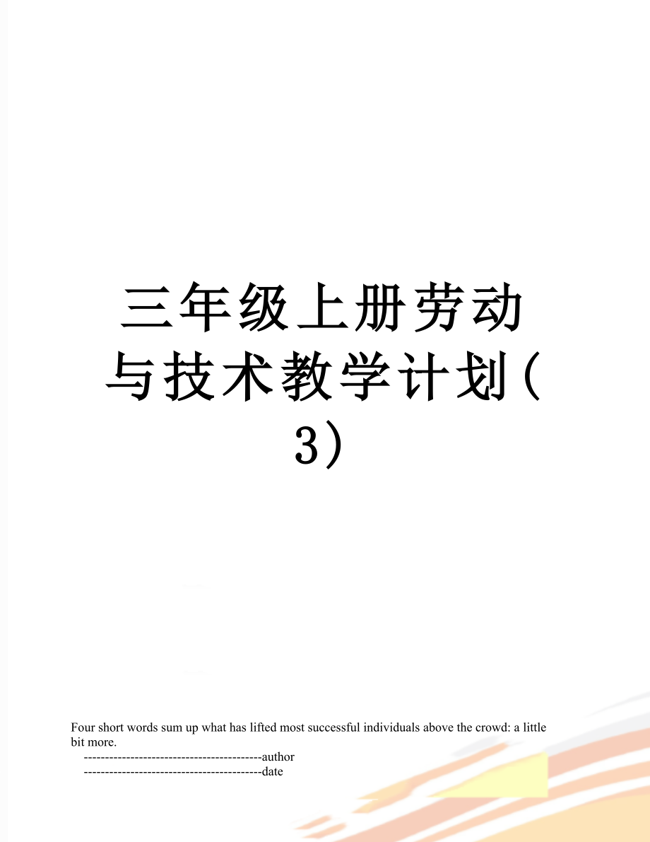 三年级上册劳动与技术教学计划(3).doc_第1页