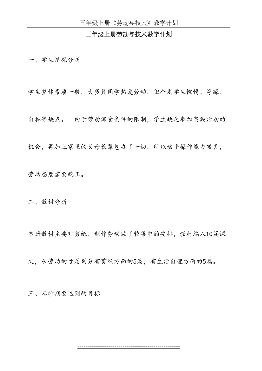 三年级上册劳动与技术教学计划(3).doc_第2页