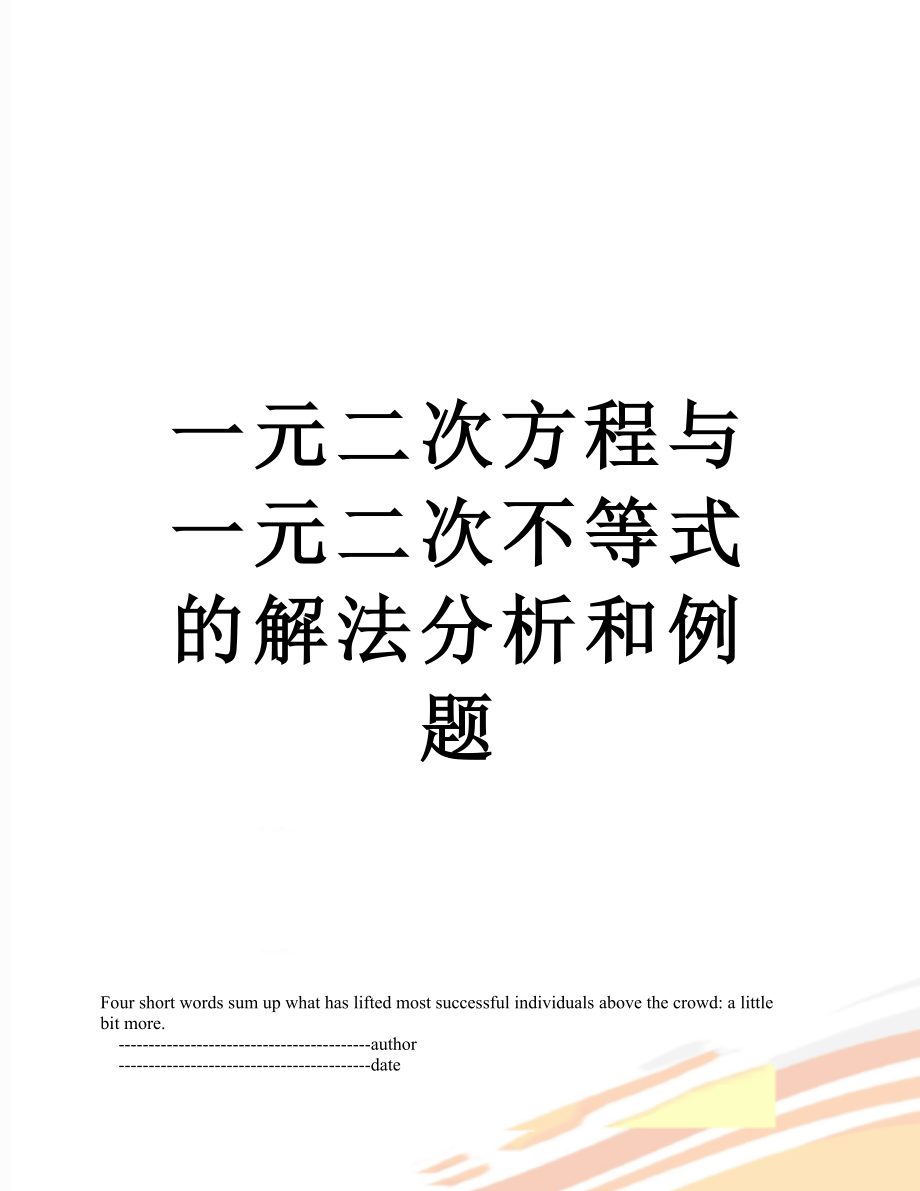 一元二次方程与一元二次不等式的解法分析和例题.doc_第1页