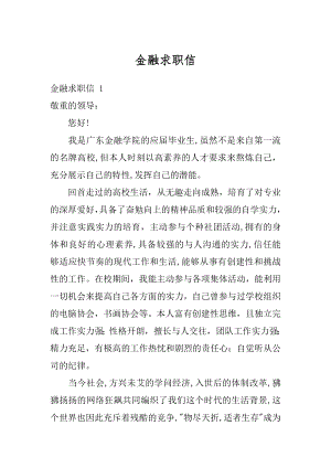 金融求职信汇总.docx