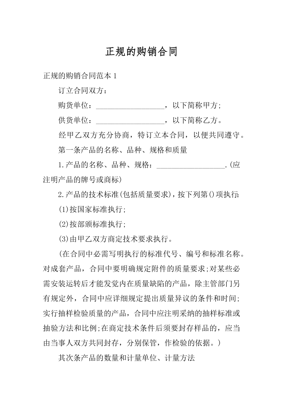 正规的购销合同例文.docx_第1页