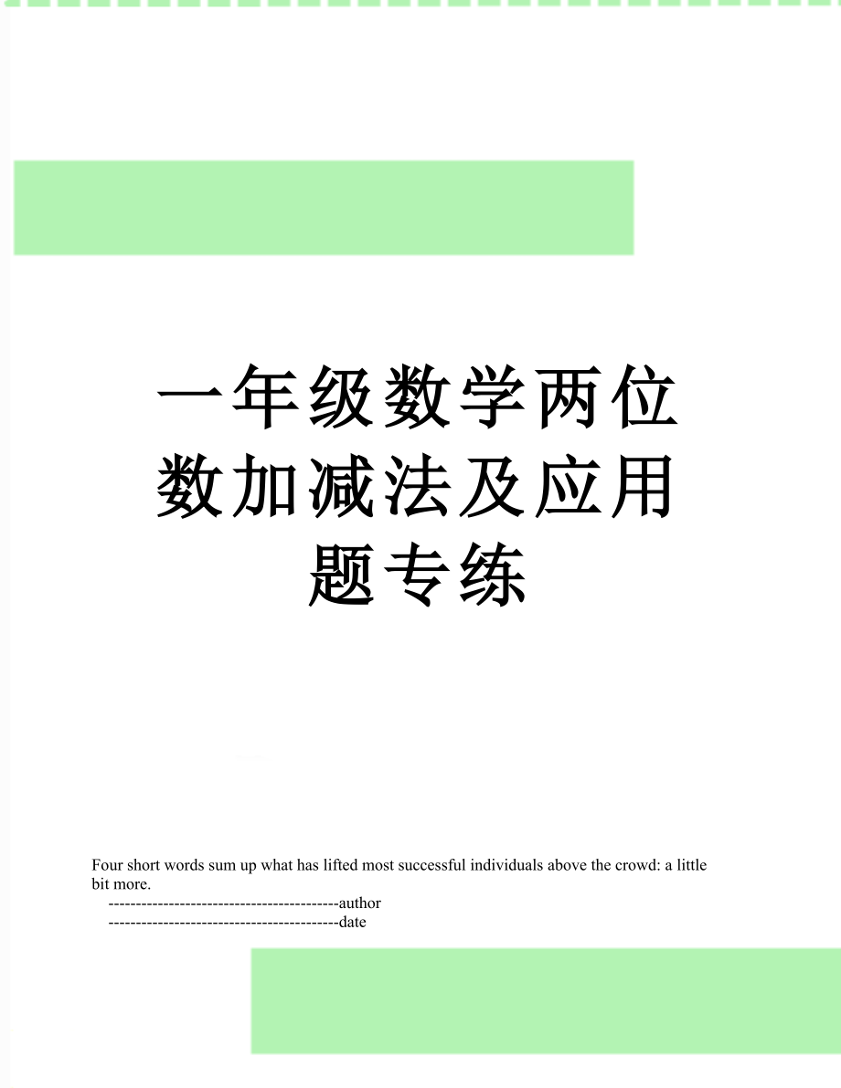 一年级数学两位数加减法及应用题专练.doc_第1页