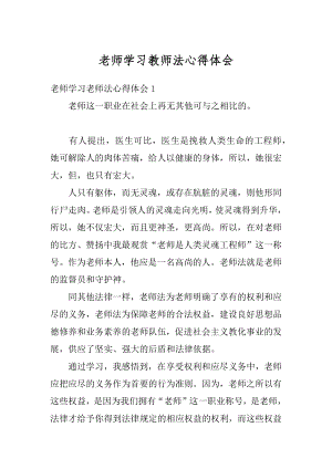 老师学习教师法心得体会范例.docx