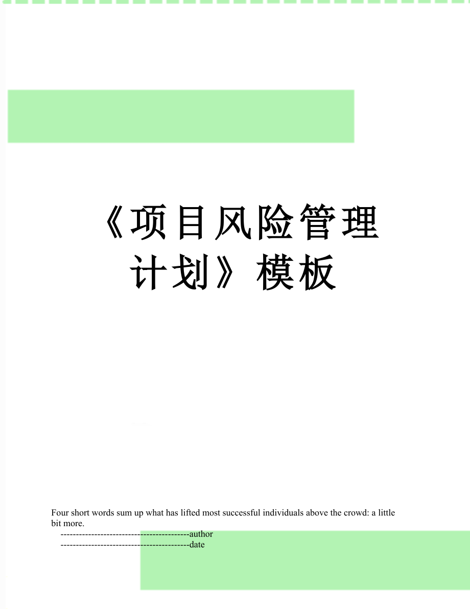 《项目风险管理计划》模板.doc_第1页