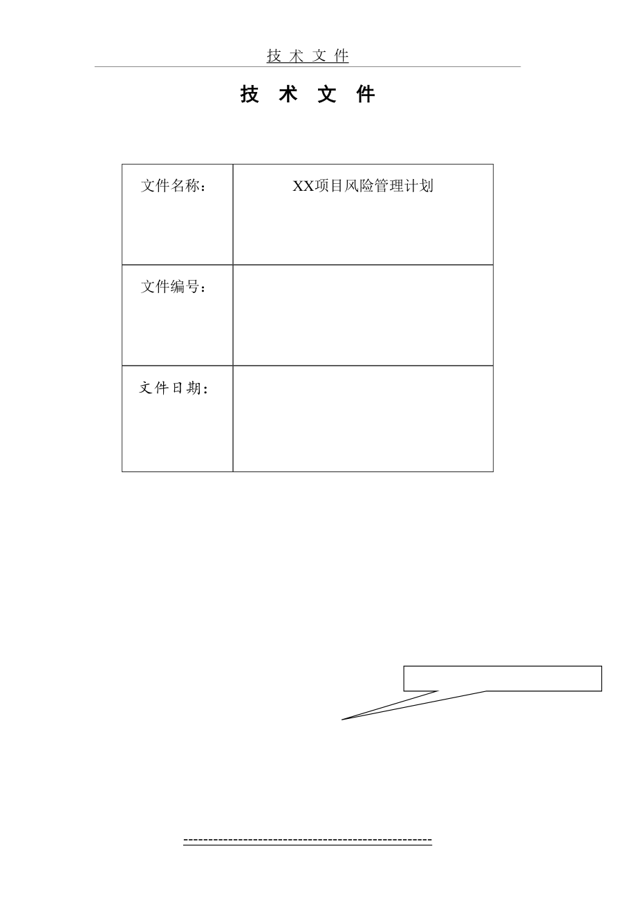 《项目风险管理计划》模板.doc_第2页