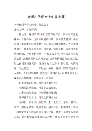 老师在同学会上的发言稿精品.docx