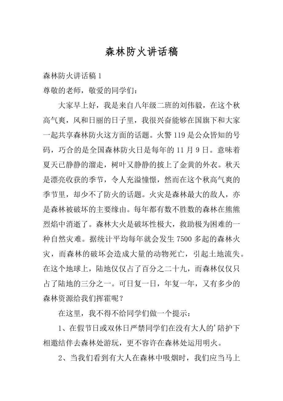 森林防火讲话稿精编.docx_第1页