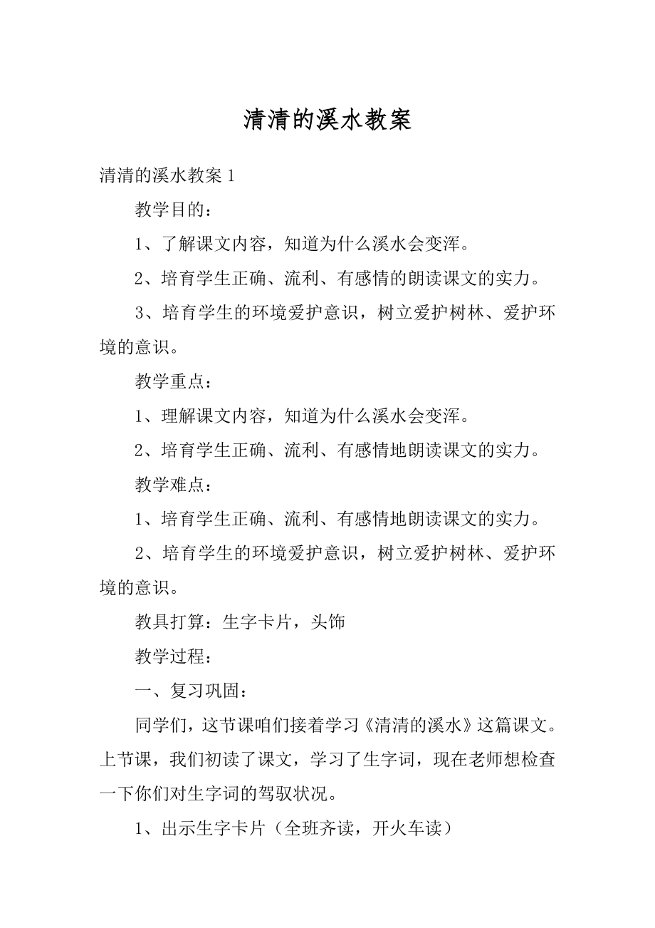 清清的溪水教案最新.docx_第1页