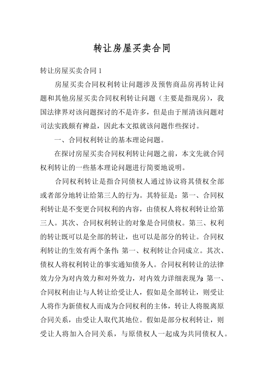 转让房屋买卖合同优质.docx_第1页