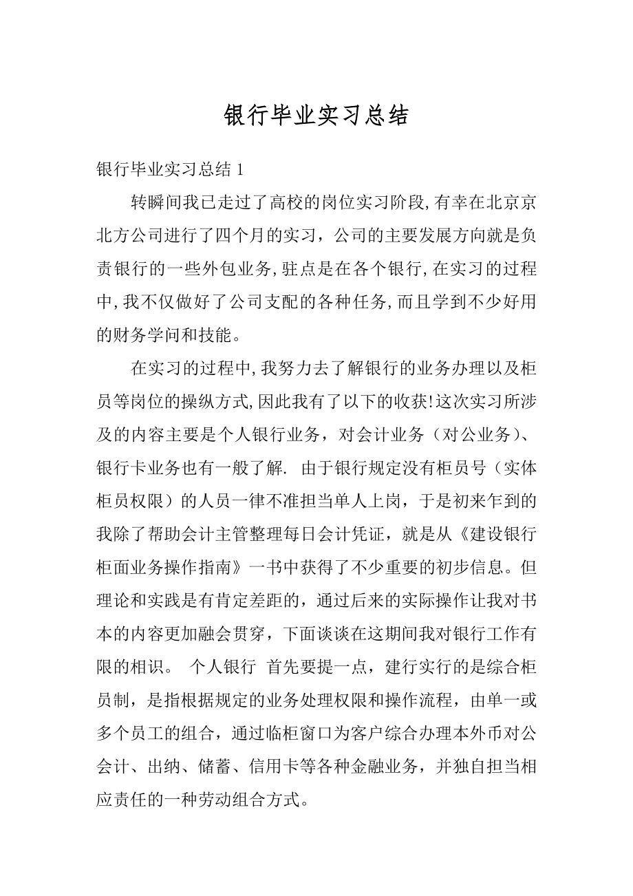 银行毕业实习总结例文.docx_第1页