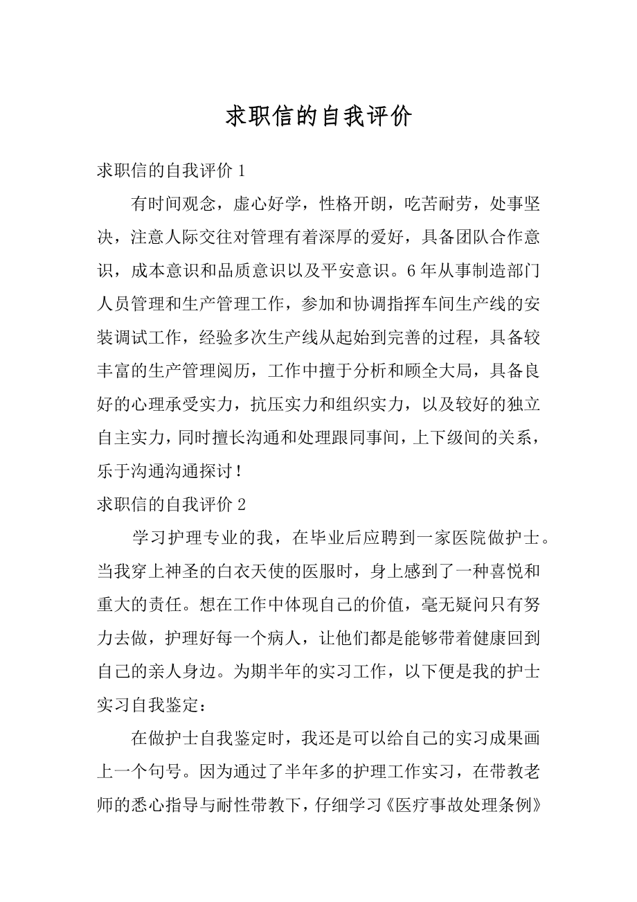 求职信的自我评价精编.docx_第1页