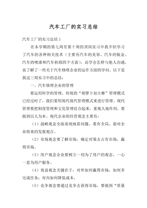 汽车工厂的实习总结优质.docx