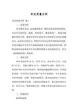 考试质量分析最新.docx