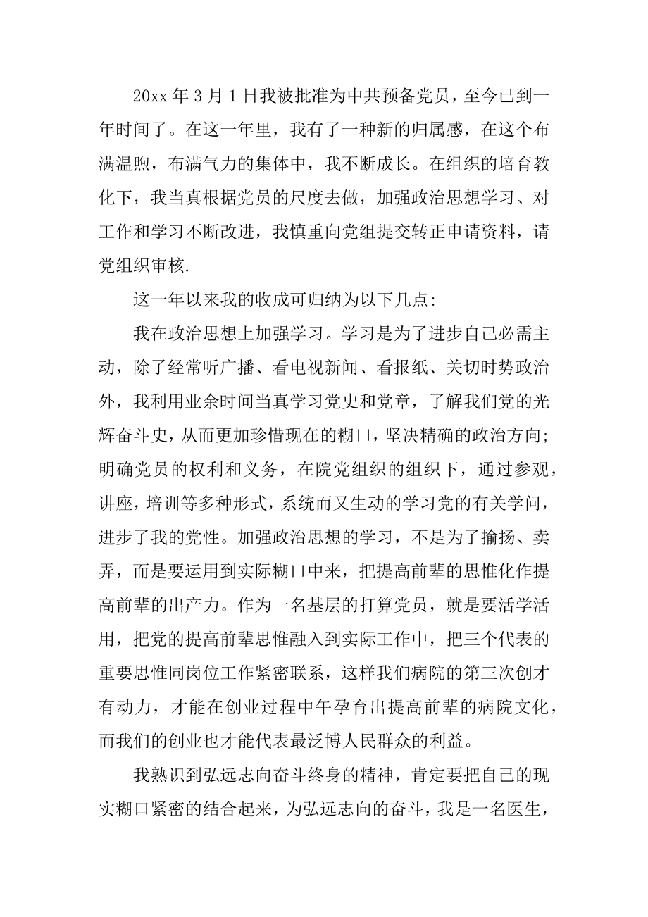 转正申请书的格式例文.docx_第2页