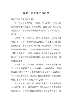 母爱三年级作文300字最新.docx