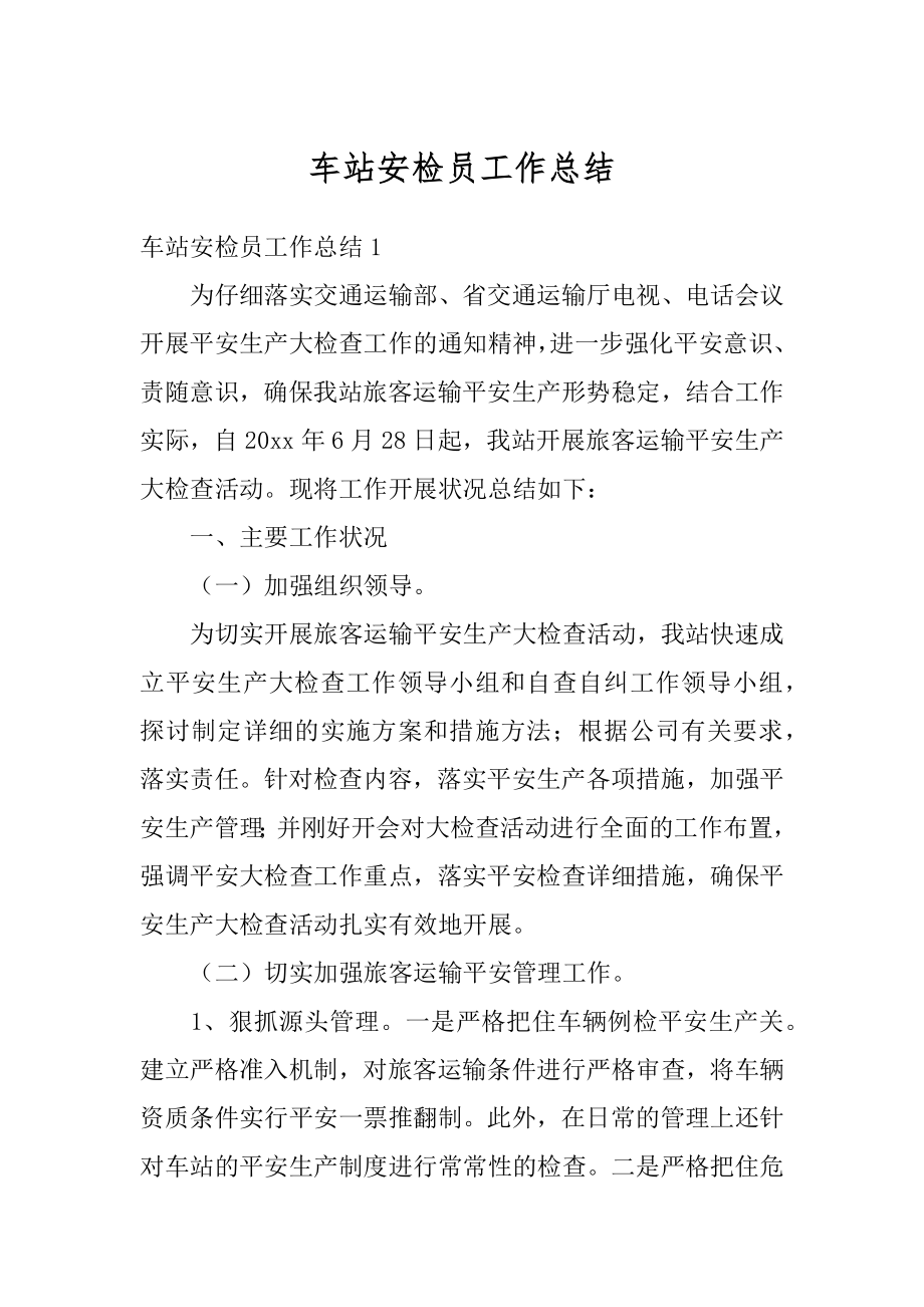 车站安检员工作总结精选.docx_第1页