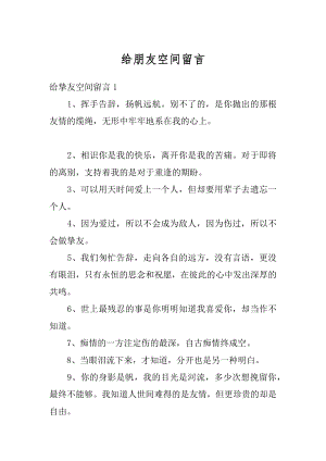 给朋友空间留言精编.docx