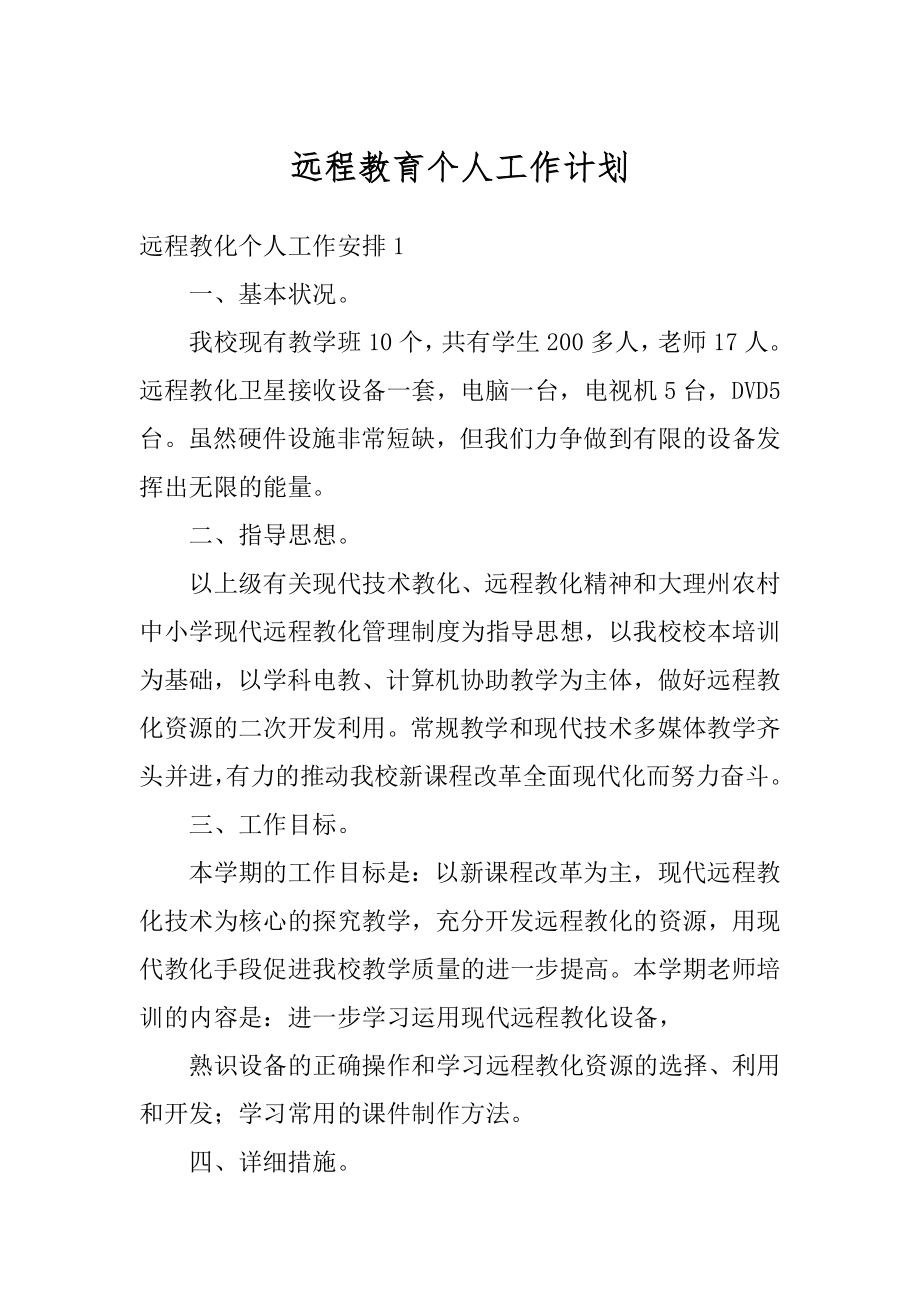 远程教育个人工作计划精品.docx_第1页