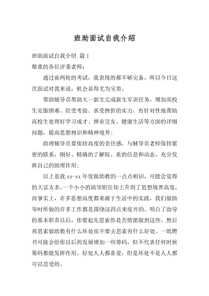 班助面试自我介绍范文.docx