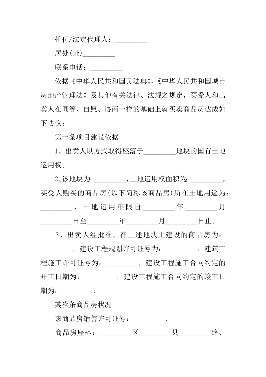 正规房屋买卖合同优质.docx_第2页