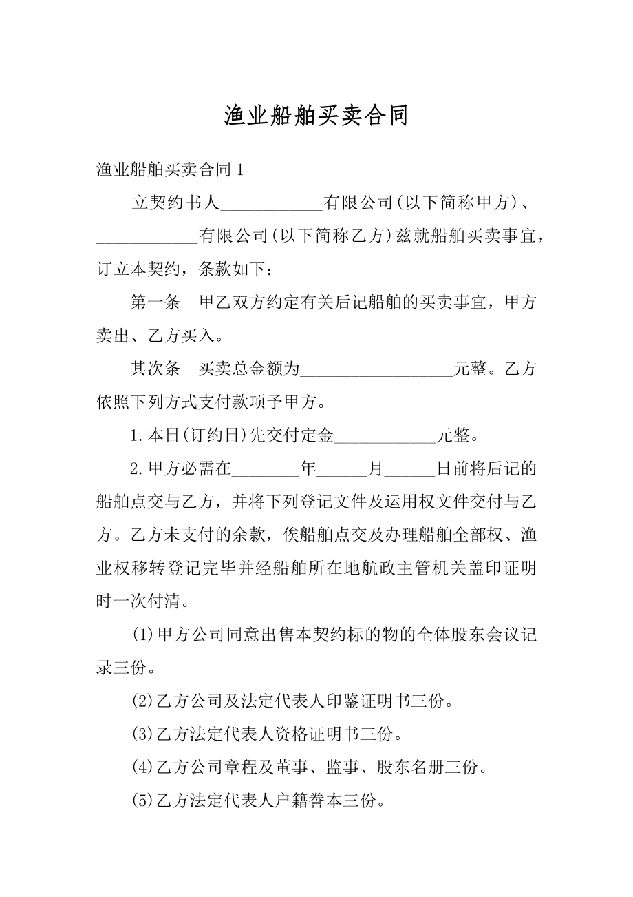 渔业船舶买卖合同优质.docx_第1页