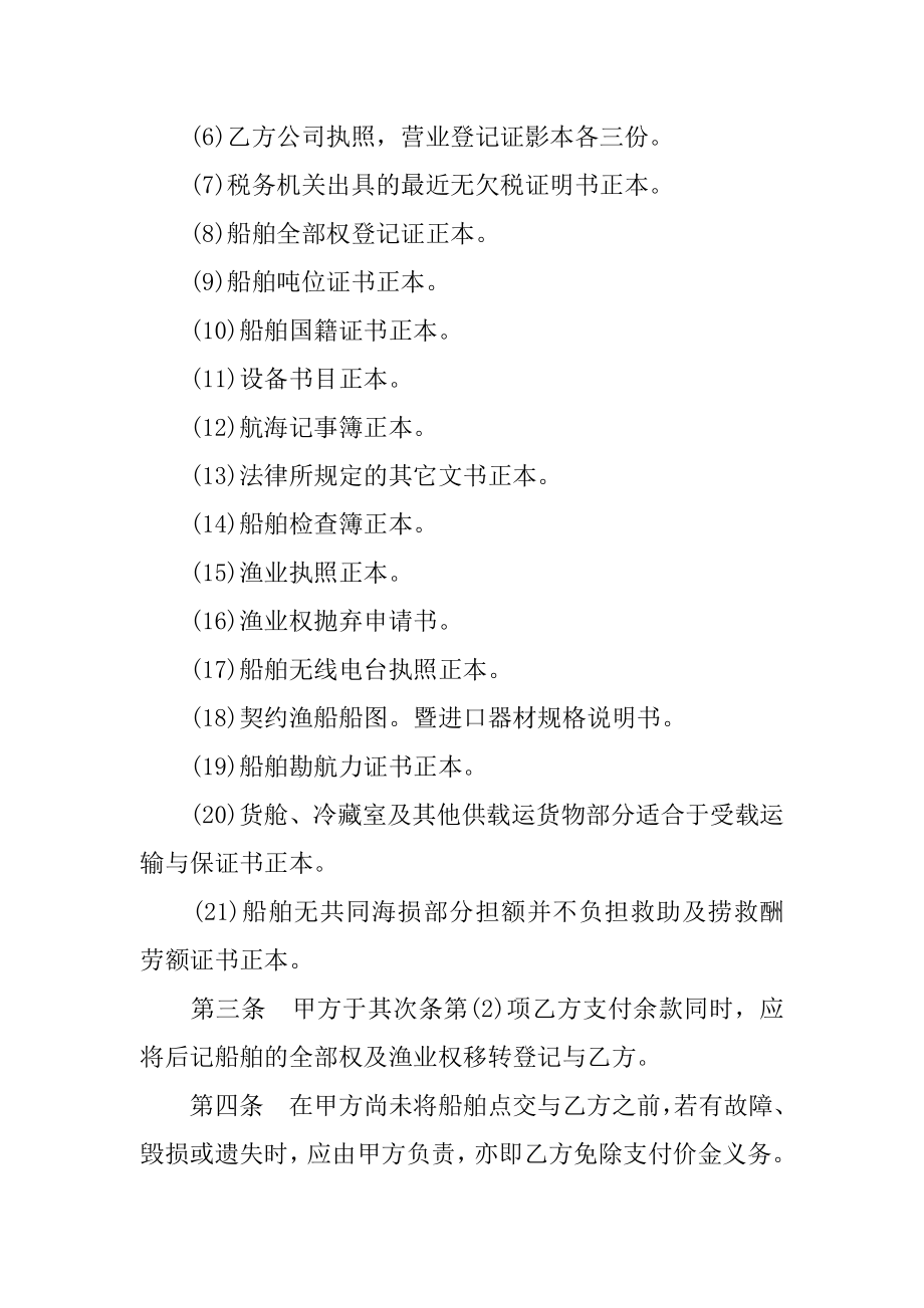 渔业船舶买卖合同优质.docx_第2页