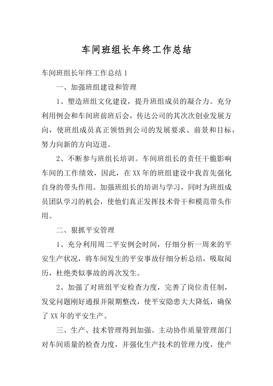 车间班组长年终工作总结例文.docx_第1页