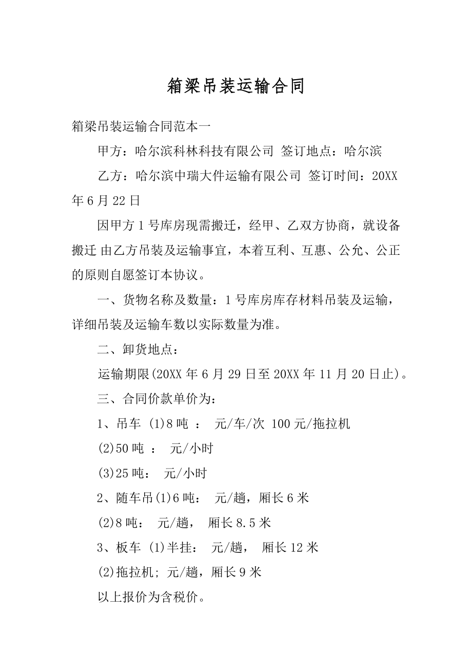 箱梁吊装运输合同汇总.docx_第1页