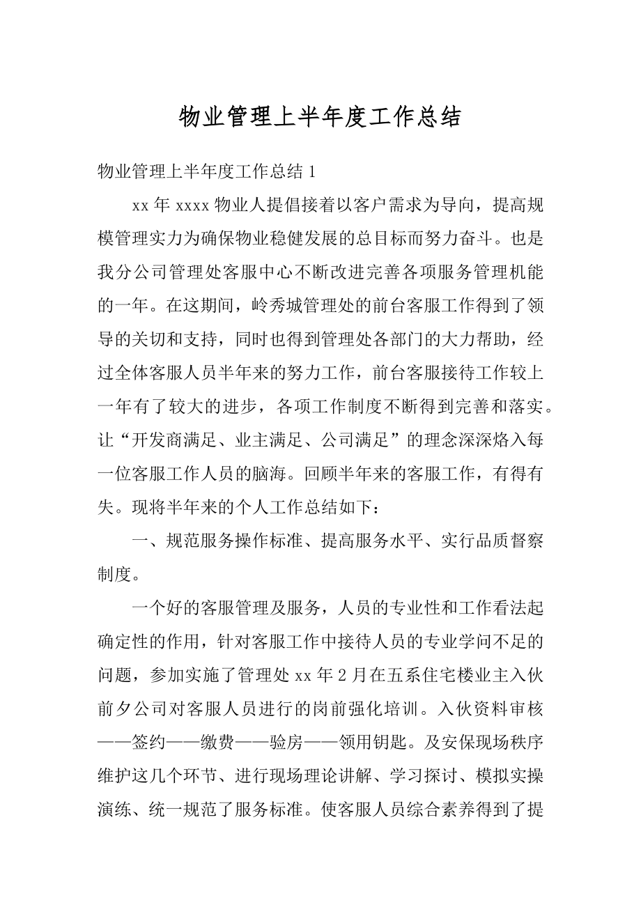 物业管理上半年度工作总结优质.docx_第1页