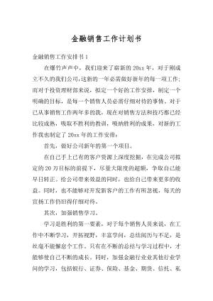 金融销售工作计划书汇总.docx