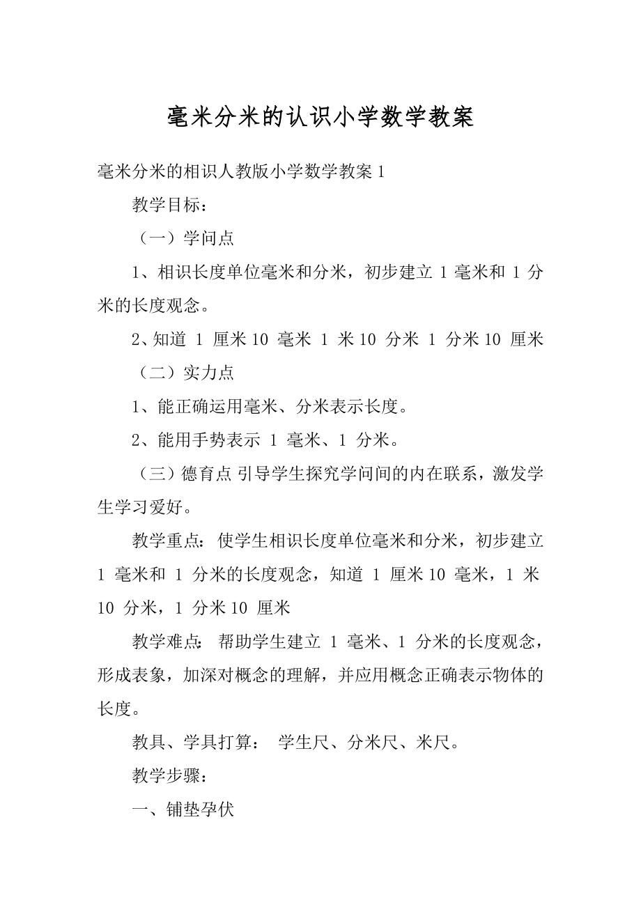 毫米分米的认识小学数学教案范文.docx_第1页