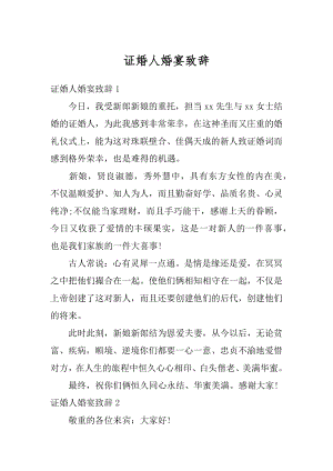 证婚人婚宴致辞精选.docx