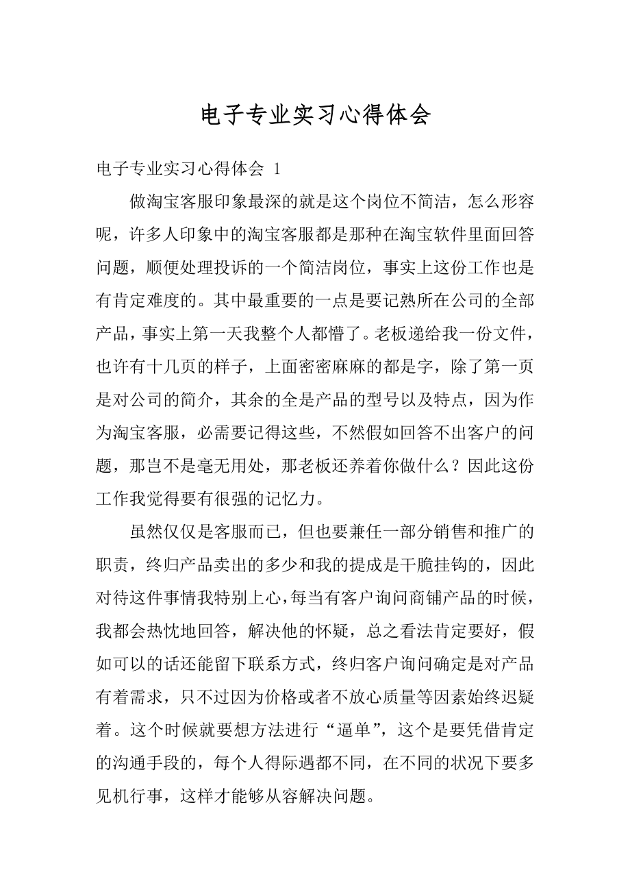 电子专业实习心得体会范例.docx_第1页