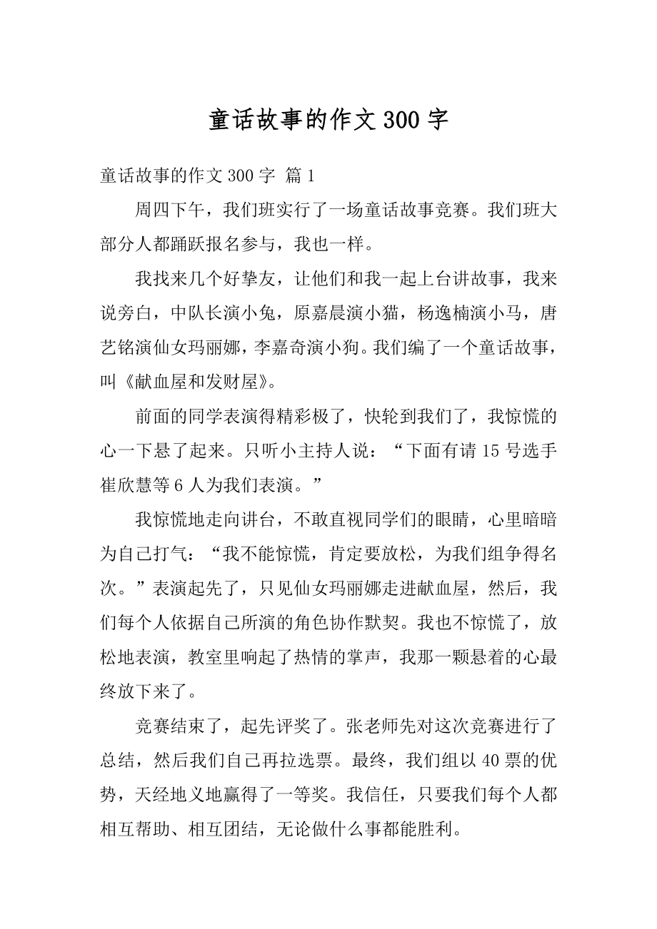 童话故事的作文300字汇总.docx_第1页