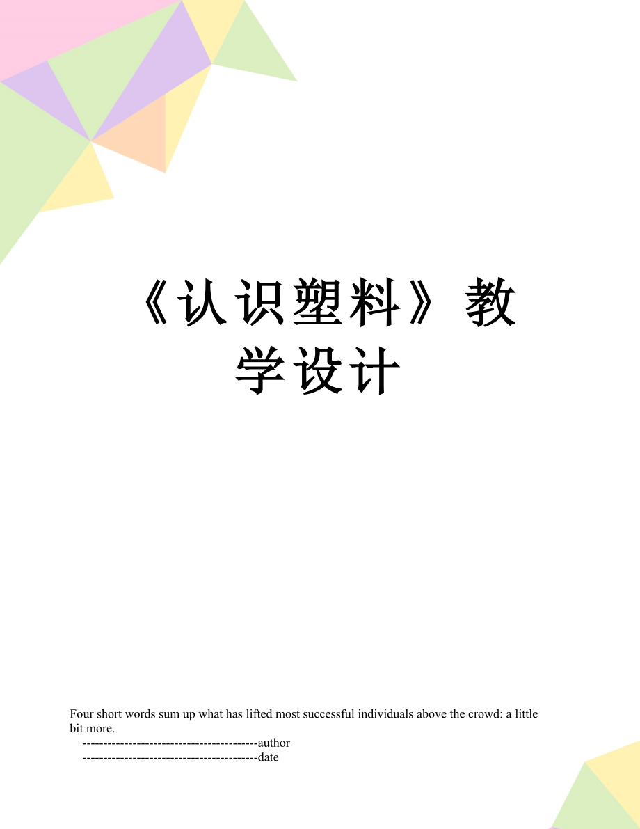 《认识塑料》教学设计.doc_第1页