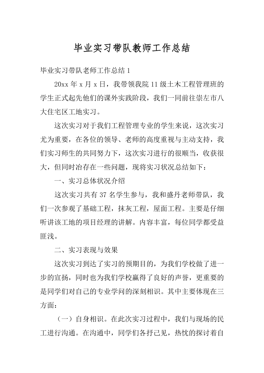 毕业实习带队教师工作总结范例.docx_第1页