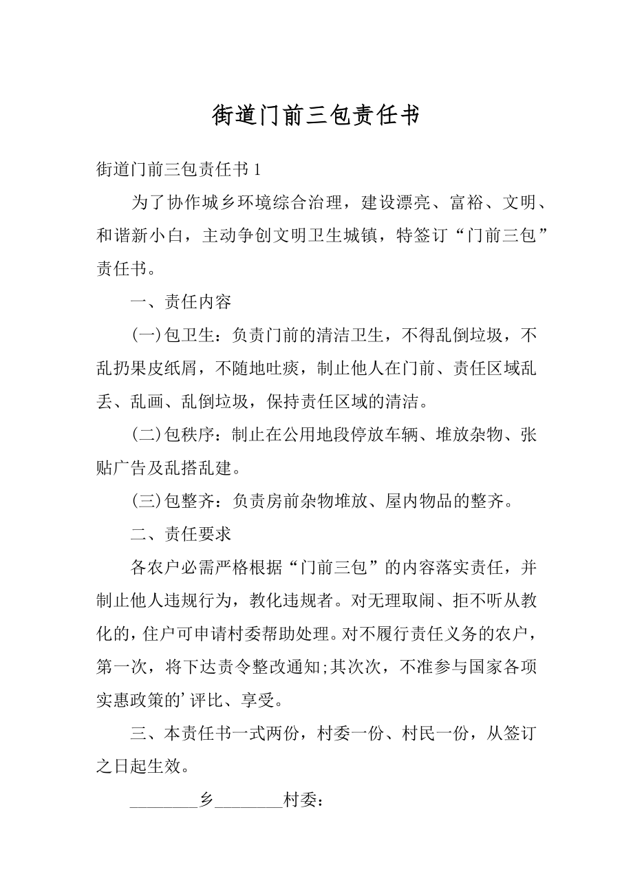 街道门前三包责任书汇总.docx_第1页