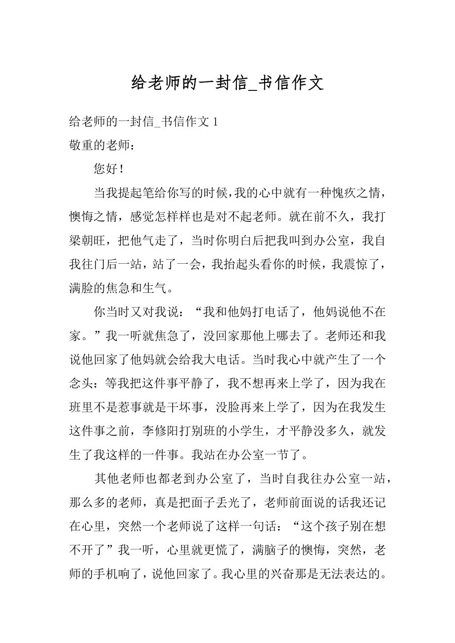 给老师的一封信_书信作文精选.docx_第1页