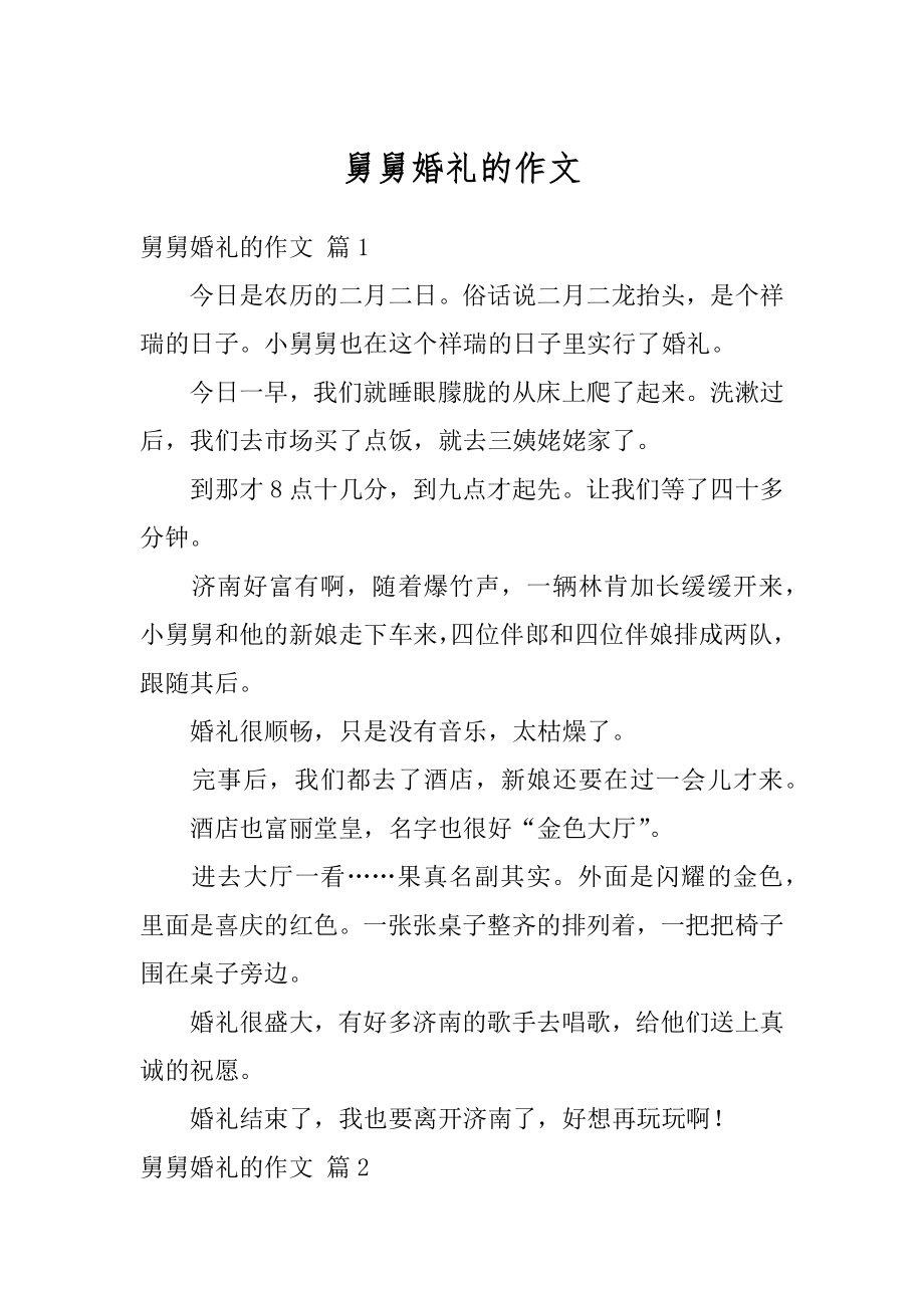 舅舅婚礼的作文精选.docx_第1页