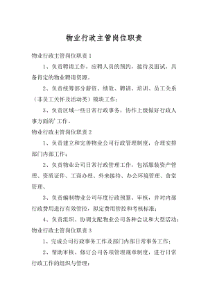 物业行政主管岗位职责汇总.docx