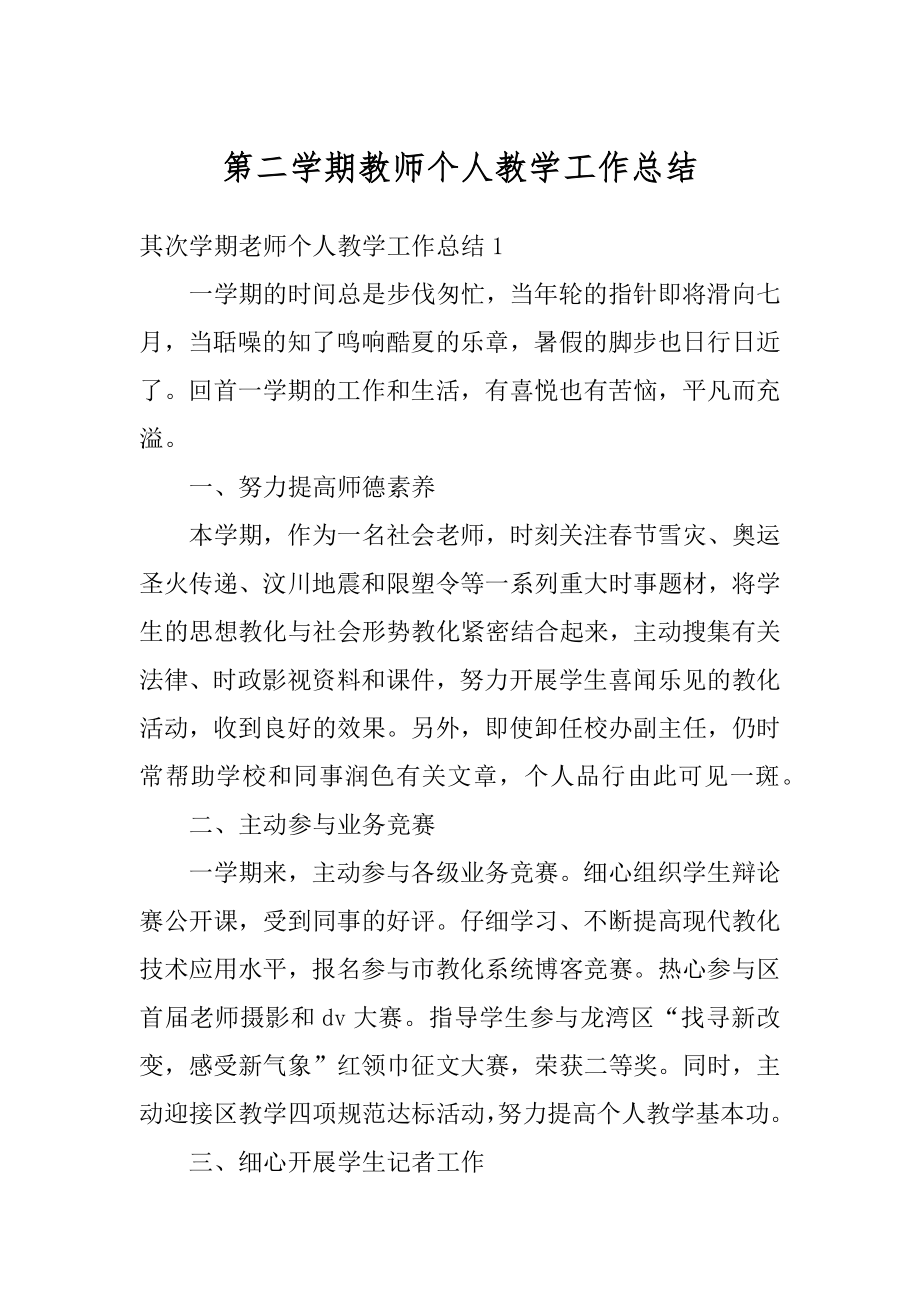 第二学期教师个人教学工作总结例文.docx_第1页