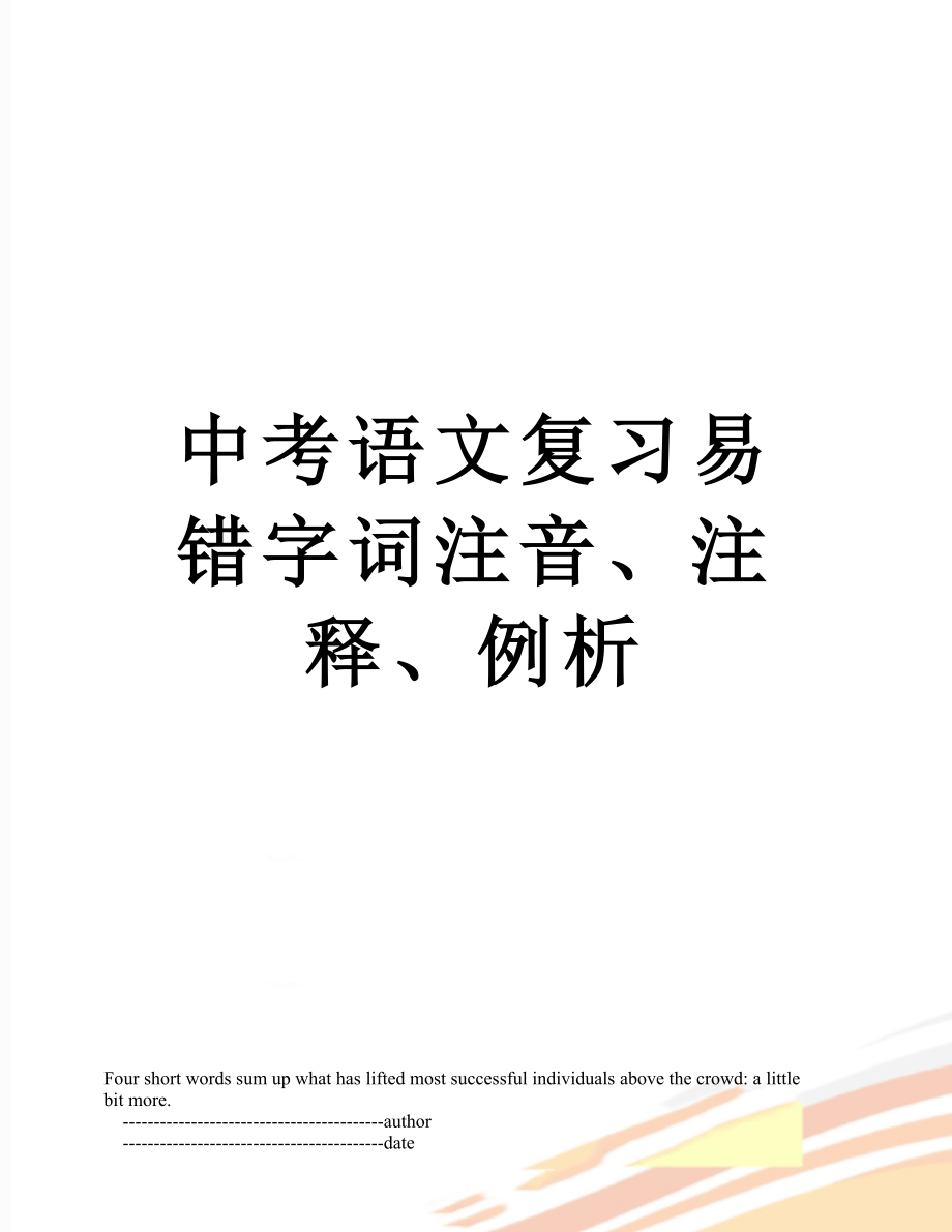 中考语文复习易错字词注音、注释、例析.doc_第1页