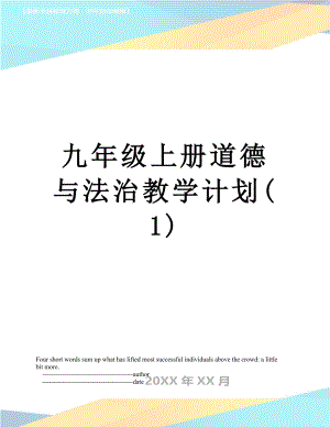 九年级上册道德与法治教学计划(1).doc