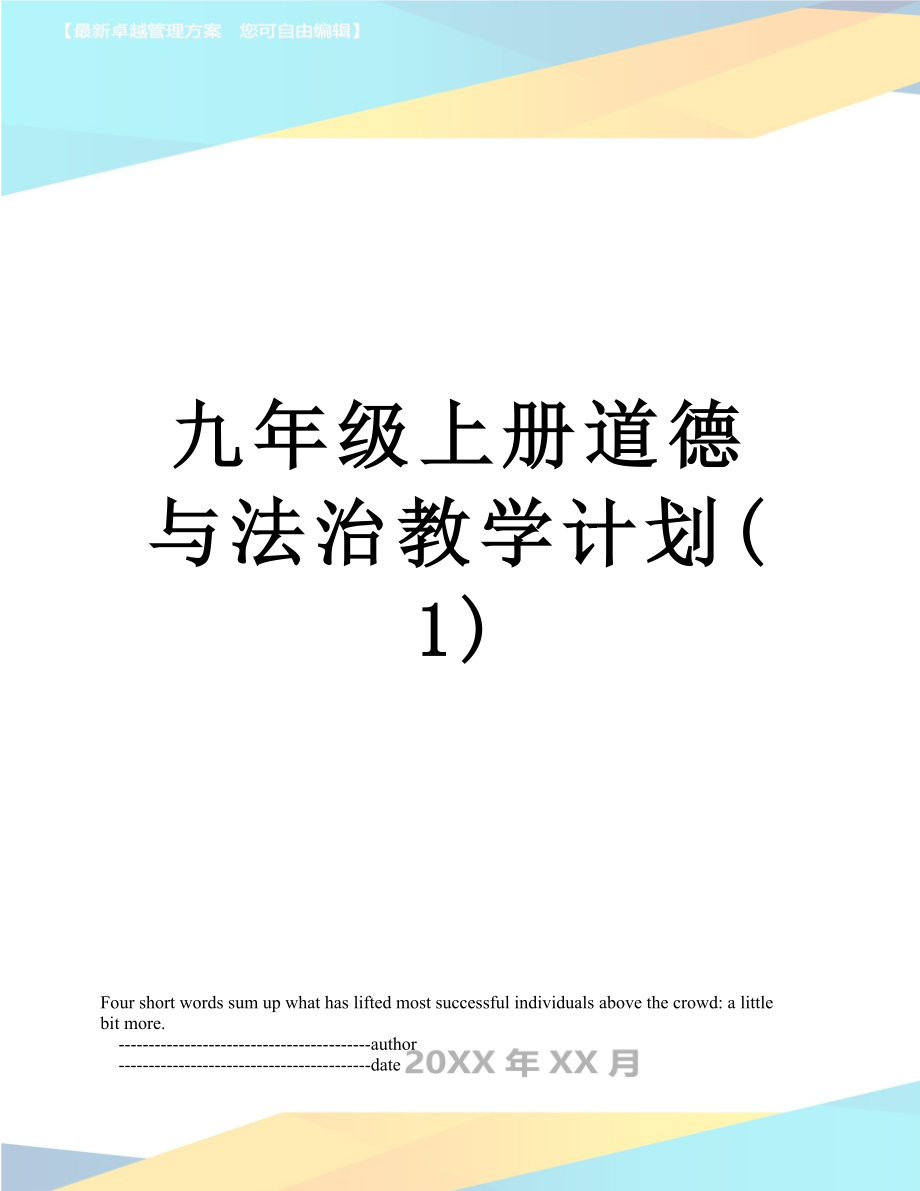 九年级上册道德与法治教学计划(1).doc_第1页