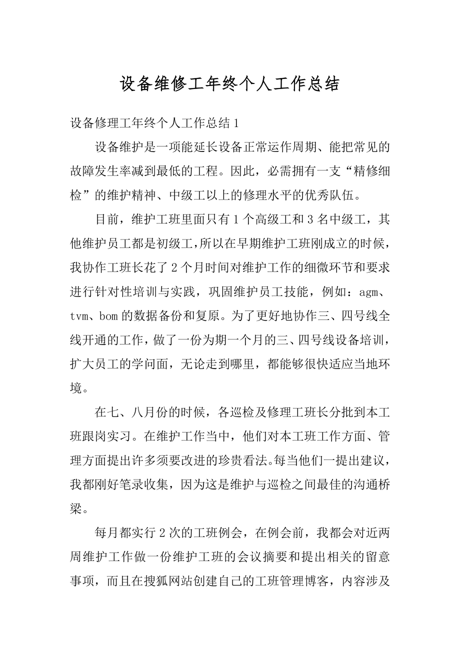 设备维修工年终个人工作总结优质.docx_第1页