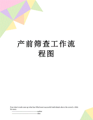 产前筛查工作流程图.doc