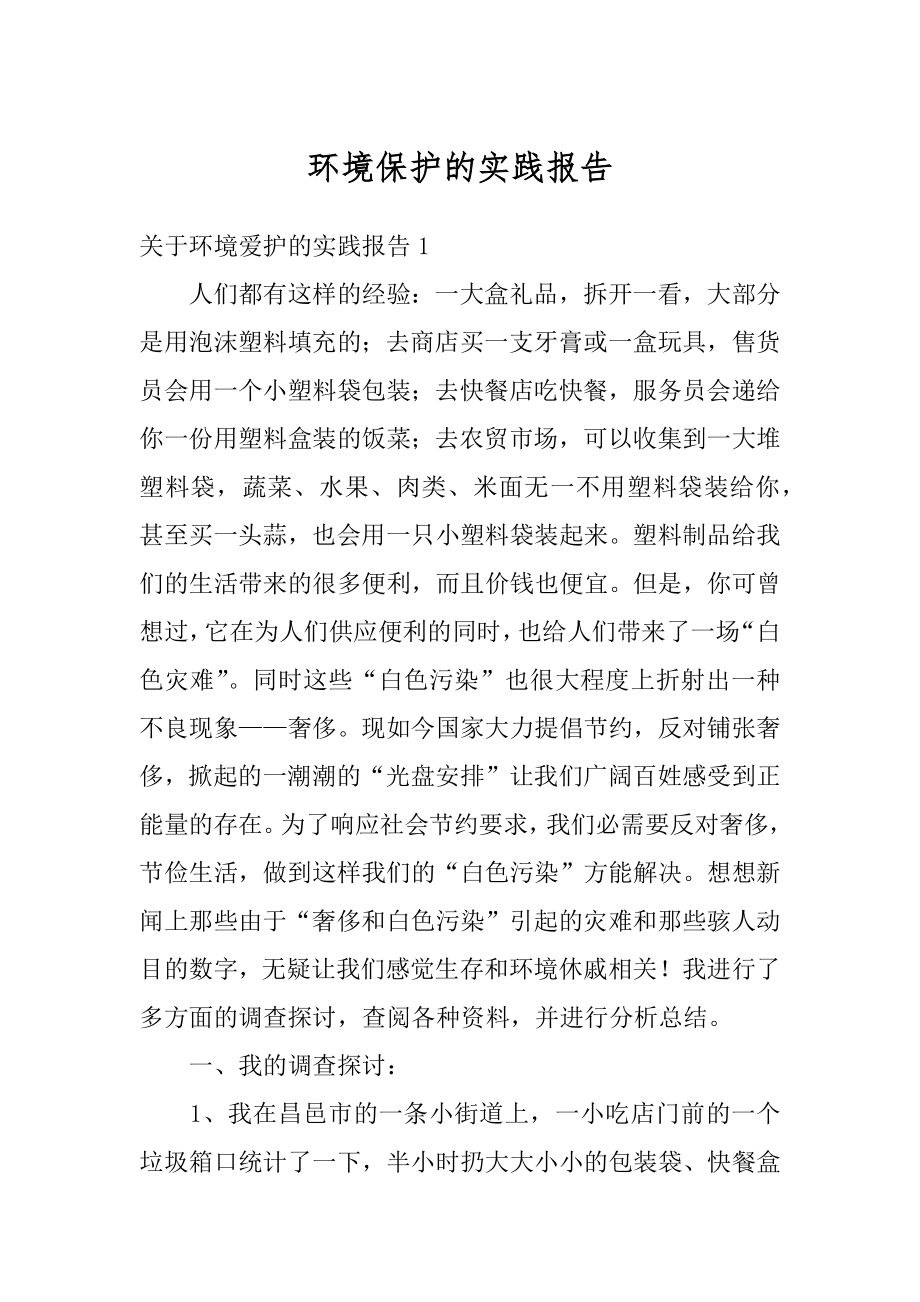 环境保护的实践报告范文.docx_第1页