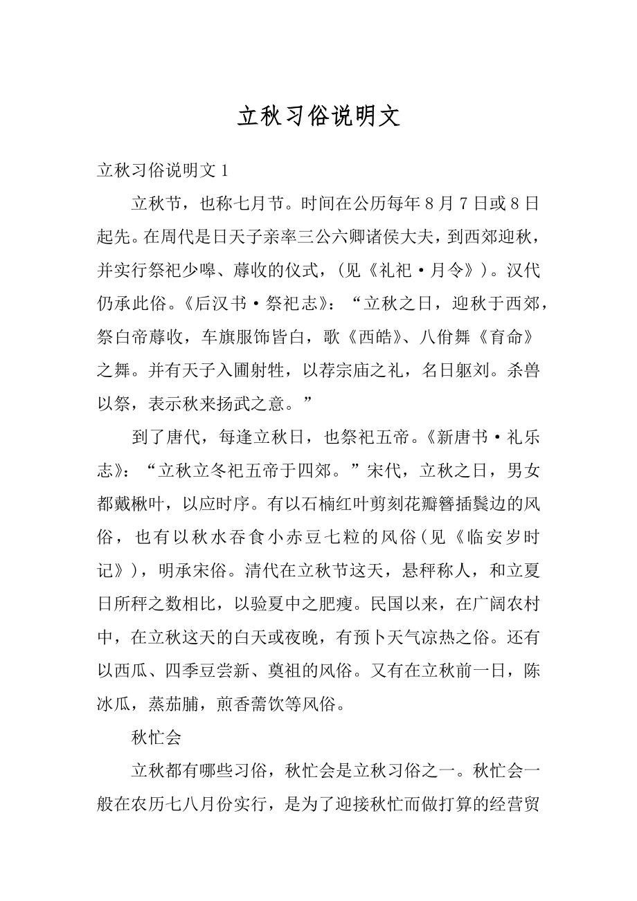 立秋习俗说明文汇总.docx_第1页