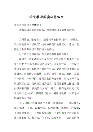 语文教师阅读心得体会精编.docx