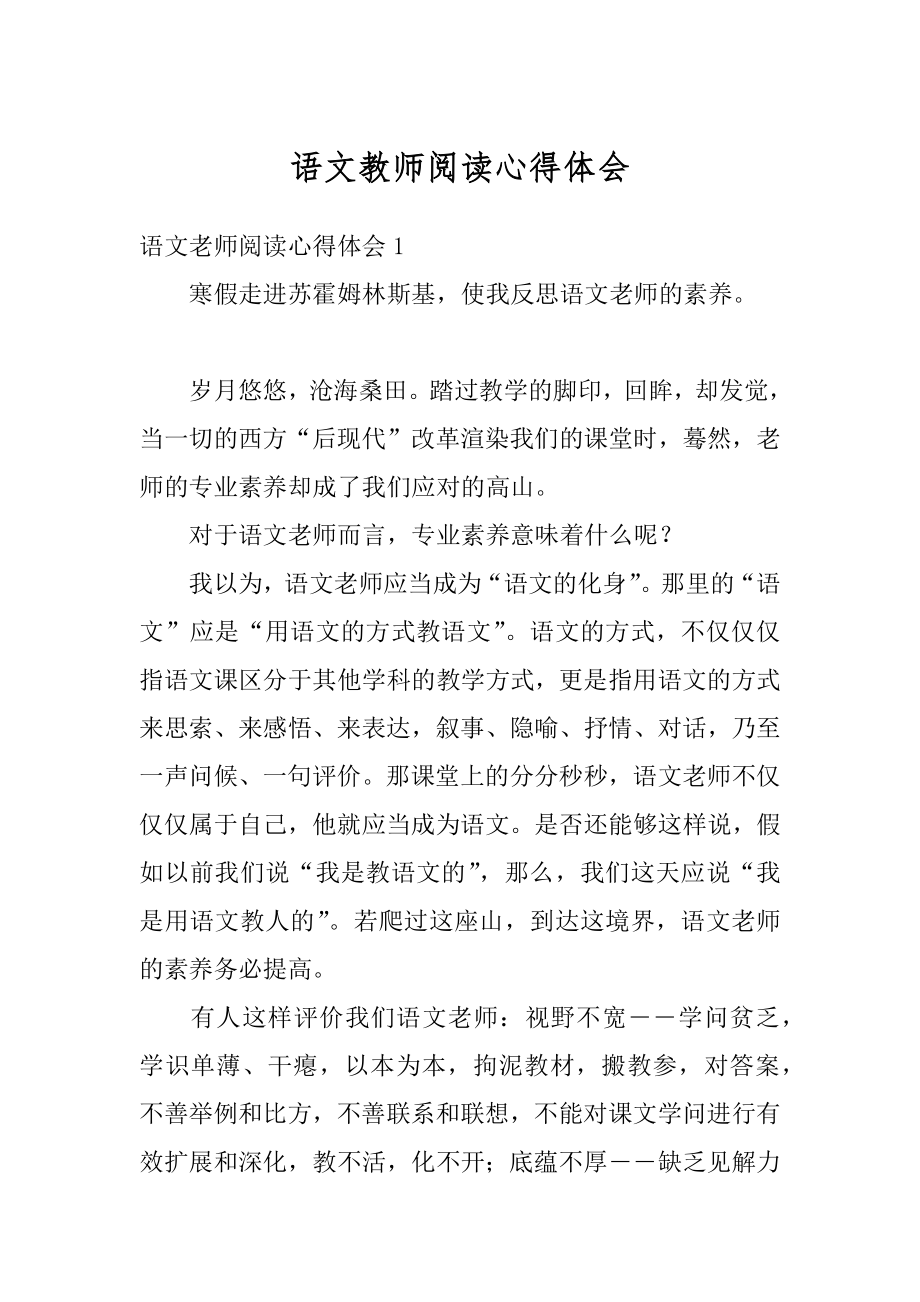 语文教师阅读心得体会精编.docx_第1页